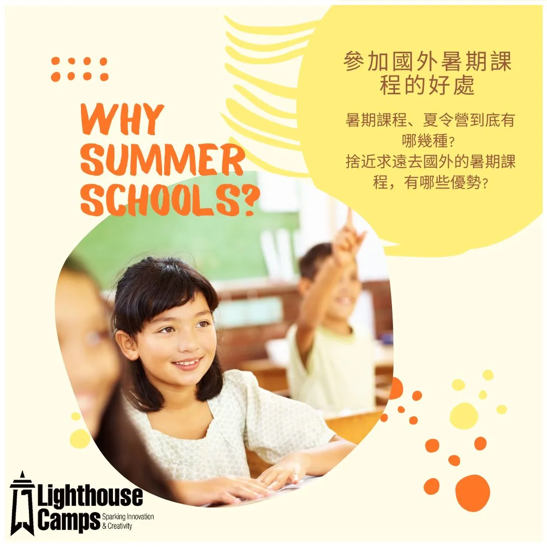 why summer schools 為什麼要參加國外的暑期課程 夏令營